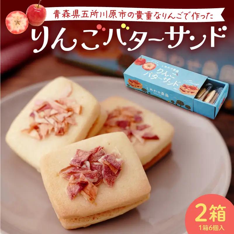 りんご バターサンド 6個入×2箱 個包装 バターサンドクッキー