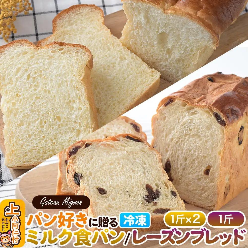 パン好きに贈るパンセット計3斤（ミルク食パン2斤・レーズンブレッド1斤） 《冷凍パン》