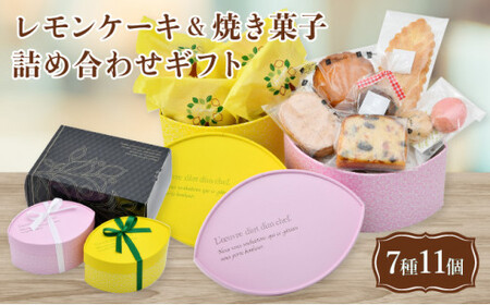 [031-a010_A] 自慢のレモンケーキ4個 ＆ 焼き菓子6種 詰め合わせギフト（合計7種11個）