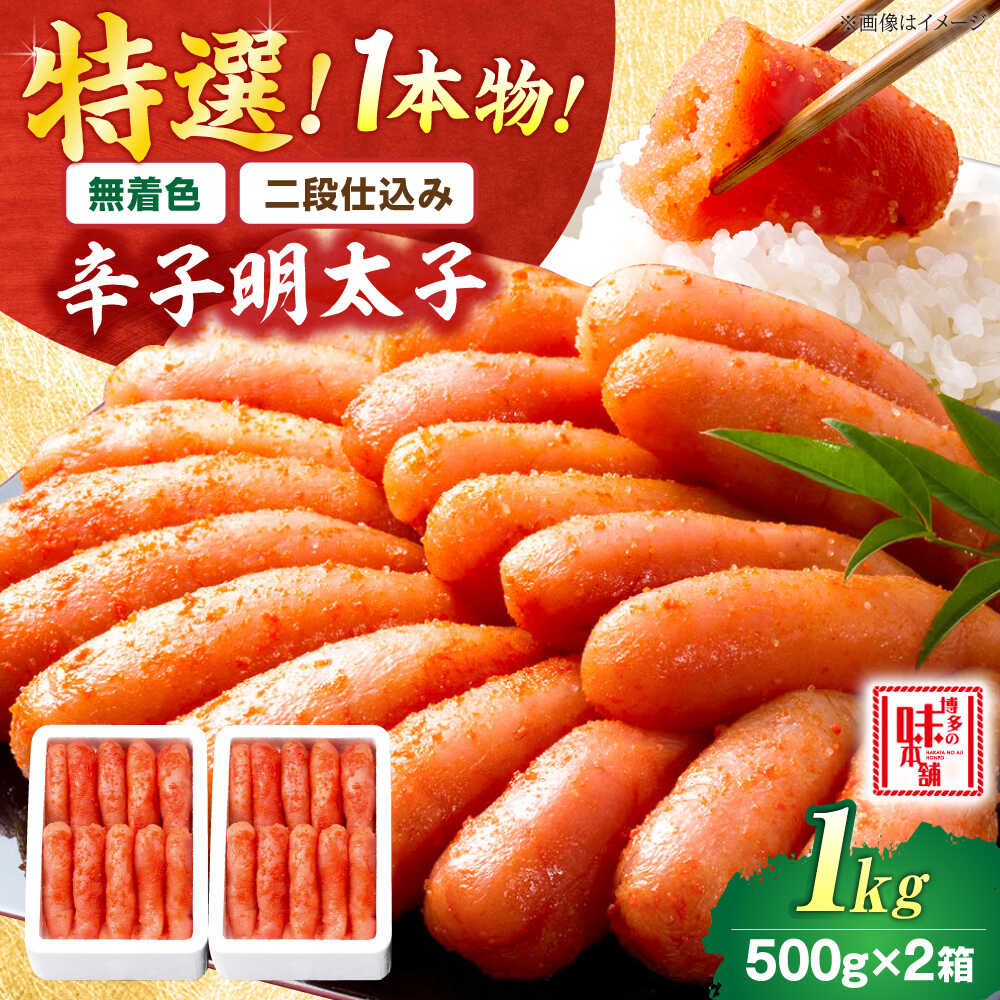 【ふるさと納税】【 無着色 二段仕込み】 厳選 辛子明太子 1kg 1本物 吉富町/博多の味本舗[BGAI010] 魚卵 海鮮 明太子 めんたいこ めんたい 福岡 博多 ご飯のお供 自宅用 家庭用 贈答 おつまみ 取り寄せ 送料無料