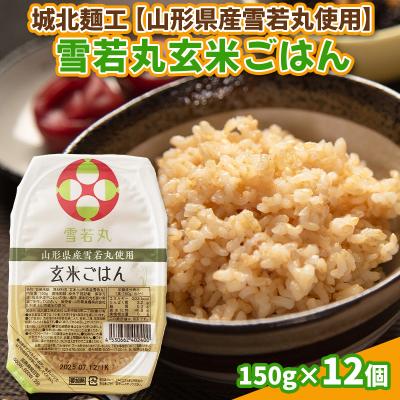 ふるさと納税 山形市 【山形産雪若丸使用】雪若丸 玄米ごはん 150g×12個 FY25-119