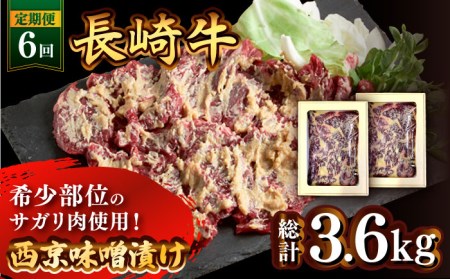 【6回定期便】長崎牛 サガリ 肉 600g 西京噌漬け  / 豚 豚肉 カルビ 味付け肉 フライパン 焼くだけ おかず 焼肉 /南島原市 / はなぶさ [SCN074]