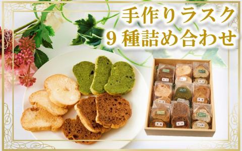 1000年ゆめ農場の手作りオーガニックラスク9種詰め合わせ_1987R