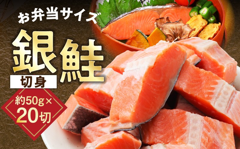 
                  【お弁当サイズ】銀鮭 切身 約50g×20切れ【チョイス限定 小分け 漁師 手切り 1kg さけ サケ 切り身 弁当 朝食 時短 訳あり サイズ不揃い 規格外 冷凍食品 スピード発送】
                