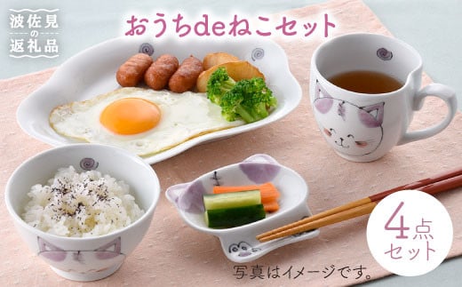 
【波佐見焼】おうちdeねこセット 茶碗 マグカップ プレート 小皿 食器 皿 【松幸陶芸】 [HB19]
