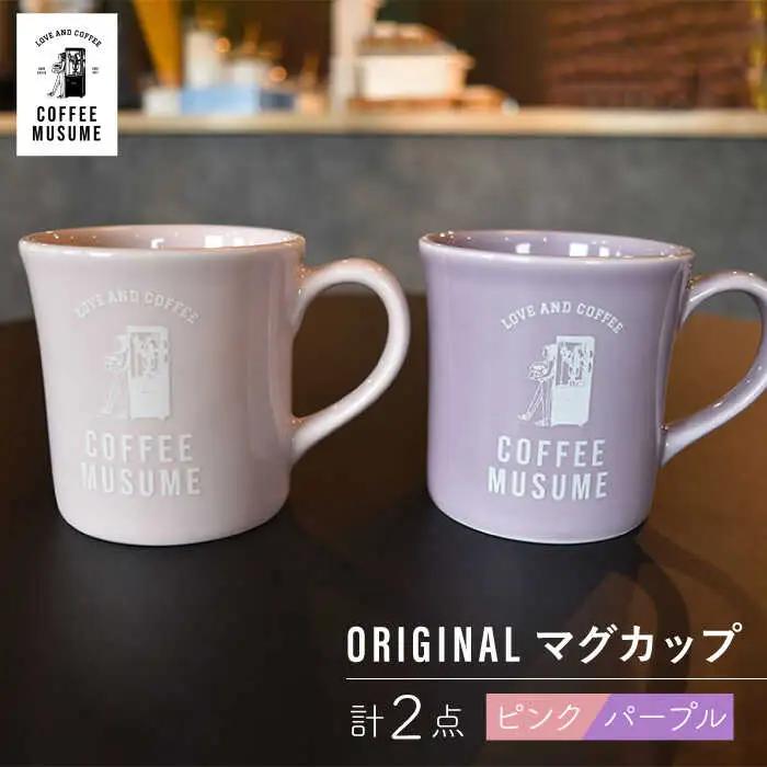 【波佐見焼】COFFEE MUSUME  オリジナルマグカップ ペアセット 食器【COFFEE MUSUME】[TE10] 波佐見焼