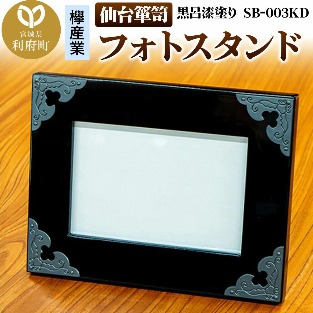 【ふるさと納税】仙台箪笥 フォトスタンド 黒呂漆塗り SB-003KD 小型 高級 工芸品 伝統 写真立て [仙台箪笥 小型 高級 工芸品 伝統 写真立て]