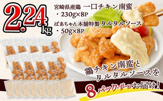 一口チキン南蛮2.24kg 特製タルタルソース付き〔12-15-012-2240g-CF〕