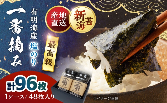 
                  佐賀県有明海産 一番摘み 塩海苔 （2ケース）海苔 のり【松尾水産】 [IAY022] [IAY022]
                