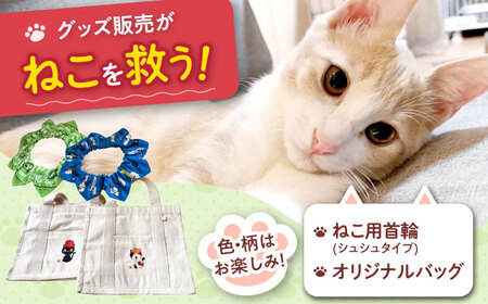 ねこ雑貨セット WithCatオリジナルバック＆ねこ用首輪（シュシュタイプ）大阪府高槻市/WithCat[AOEI002]