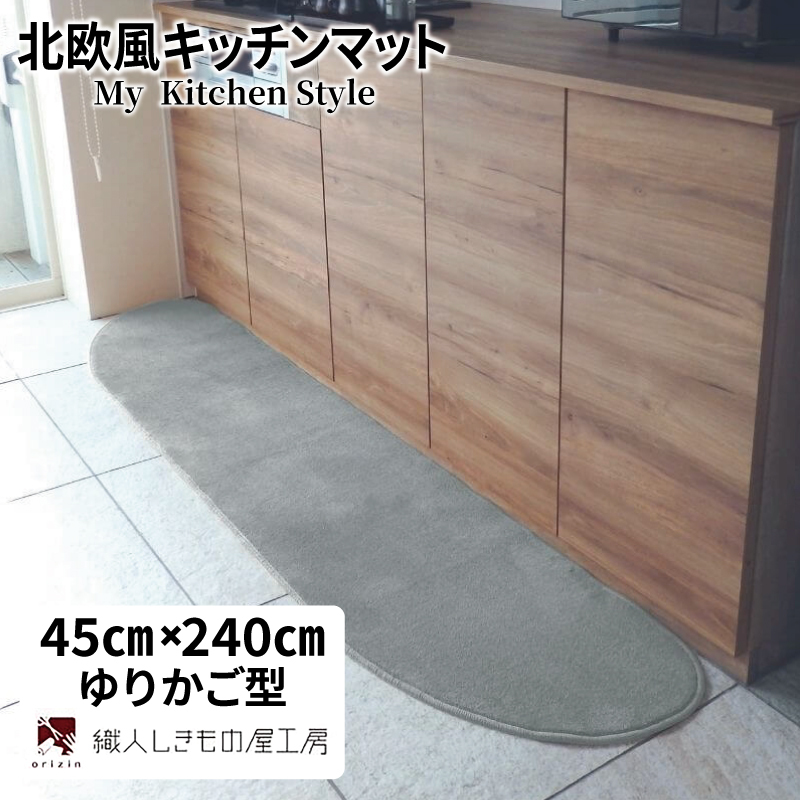 北欧風キッチンマット ラグマットタイプ 45×240cm ゆりかご型 シルバーグレー 抗菌防臭 SEK 織人しきもの屋工房 diw0100