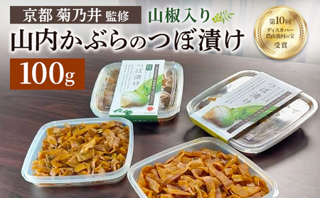 かぶらの漬物 かぶらのつぼ漬け 山椒入り かぶらの漬物