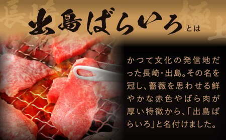 【全6回定期便】【A4ランク以上】長崎和牛 出島ばらいろ 特選焼肉 セット ( ロース カルビ カタロース モモ のいずれか2種類 ) 約300g×2 合計約600g ／ 和牛 国産 お肉 肉 牛肉 
