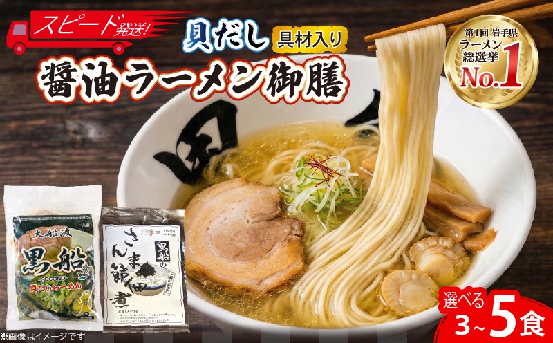 
                  【スピード発送】 貝だし醤油ラーメン 選べる 3食 ～ 5食 具材付き 佃煮 ベビーホタテ スープ チャーシュー メンマ しょうゆラーメン 具材入り 真空 冷凍 惣菜 黒船 被災 震災 火災 支援 テレビ TV 放送 ニュース 番組 大船渡 大船渡市 三陸 岩手県
                
