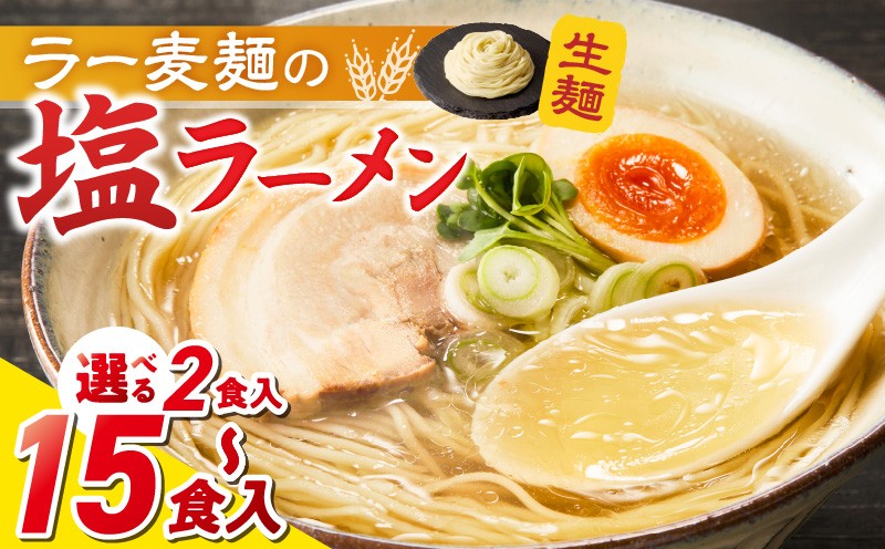 
                  ラー麦麺の塩ラーメン_ラー麦麺 塩ラーメン 選べる 内容量 2食 ～ 15食 こだわり 生麺 塩 ラーメン スープ ラー麦 麺 コシ 強い 歯切れ 色 細麺 茹で時間 1分ほど お好み ねぎ チャーシュー トッピング お取り寄せ 福岡県 久留米市 送料無料_Br047-sku
                