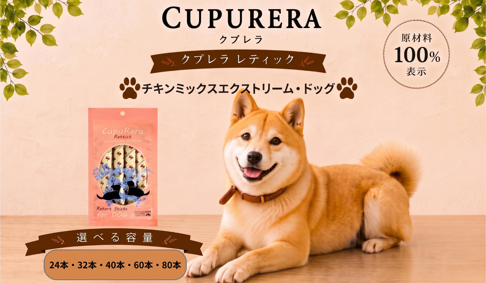 
                  【選べる容量】クプレラレティック　チキンミックスエクストリーム・ドッグ ／ ペットフード 犬 ウェットフード 栄養 レトルト 神奈川県 No.922
                