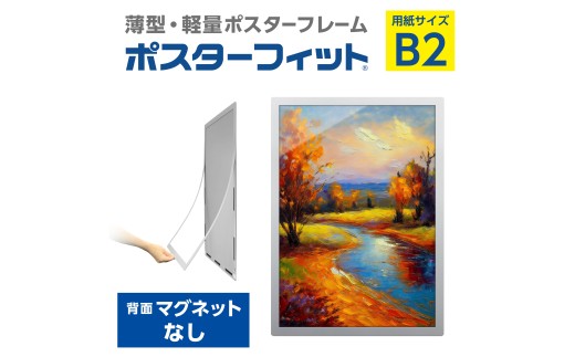 
            【ポスターフィット背面マグネットなし】B2用紙サイズ対応  交換が簡単な薄型ポスターフレーム
          
