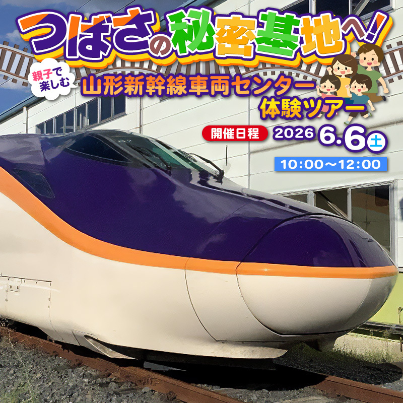 ★4月1日(水)12時受付開始★6月6日(土)10時開始「つばさの秘密基地へ！～親子で楽しむ山形新幹線車両センター体験ツアー～」 FY25-529