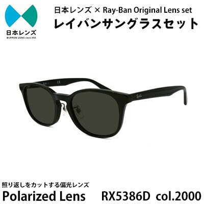 【ふるさと納税】国産偏光レンズ使用オリジナルレイバンサングラス(RX5386D 2000)　偏光グレーレンズ85　お届け：お申込みから1ヵ月程度で順次発送予定