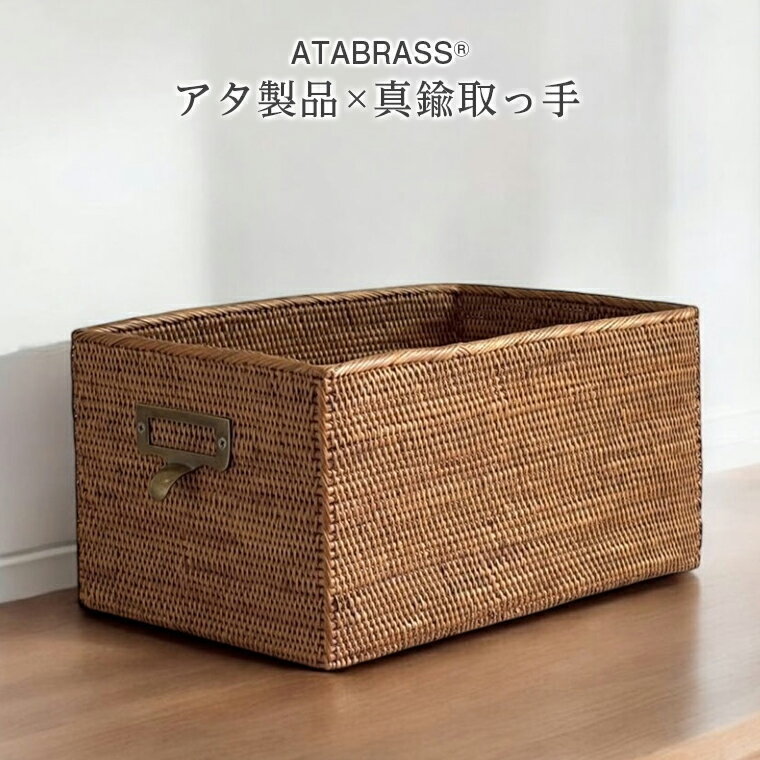 【ふるさと納税】アタ 真鍮 取っ手 おすすめ 長方形 ボックス 無地 W30×D19×H15 雑貨 収納 かご ケース 箱 インテリア グッズ オリジナル 手作り プレゼント ギフト おしゃれ 洗練 クール 高級感 物入れ キッチン 台所 バスルーム 職人 シンプル 便利 数量限定 バリ島
