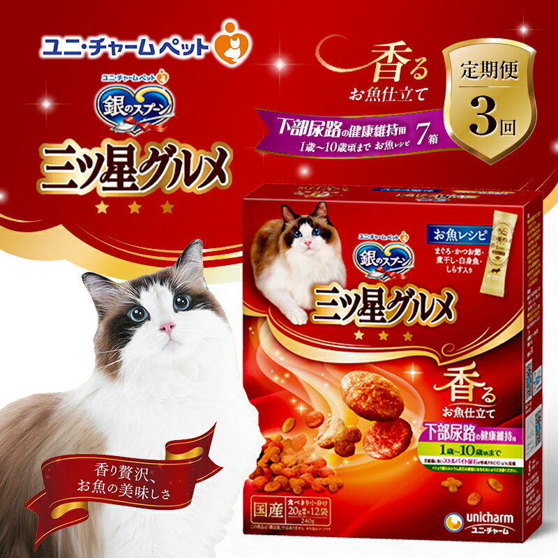 【ふるさと納税】【定期便3回】銀のスプーン三ツ星グルメ 香るお魚仕立て下部尿路の健康維持用 1歳～10歳頃までのお魚レシピ 240g×7箱 3ヶ月連続お届け ペットフード キャットフード 猫のごはん 猫用フード 猫 ペット　定期便