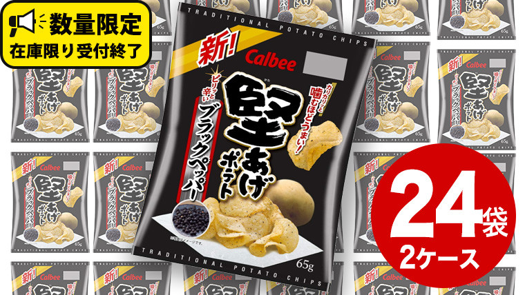 
カルビー 堅あげポテト ブラックペッパー 65g × 24袋 ( 2ケース ) ポテチ お菓子 おかし 大量 スナック おつまみ ジャガイモ じゃがいも まとめ買い 数量限定
