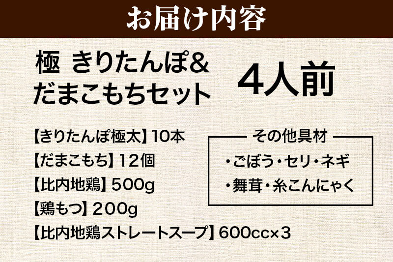 《2027年2月発送》きりたんぽ 極 セット 4人前 (きりたんぽ極太 10本 だまこもち 12ヶ 比内地鶏 500g 鶏モツ 200g 野菜付き) [きりたんぽ 鍋 セット 秋田県産 秋田名物 比内