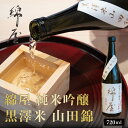 【ふるさと納税】綿屋 純米大吟醸 黒澤米 山田錦 720ml ◇｜お酒・日本酒・純米大吟醸酒・純米大吟醸 ・大吟醸　※離島への配送不可