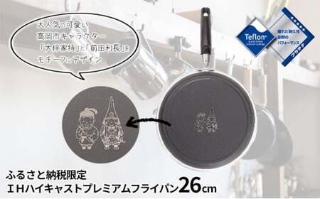 ふるさと納税限定品ＩＨハイキャストプレミアムフライパン26ｃｍ 数量限定 キッチン用品 調理器具 調理道具  FAD-1273
