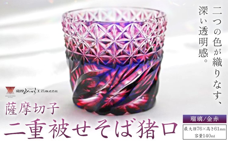 鹿児島県指定伝統的工芸品 薩摩切子「二重被せそば猪口」(紅藤「瑠璃/金赤」)【薩摩びーどろ工芸】