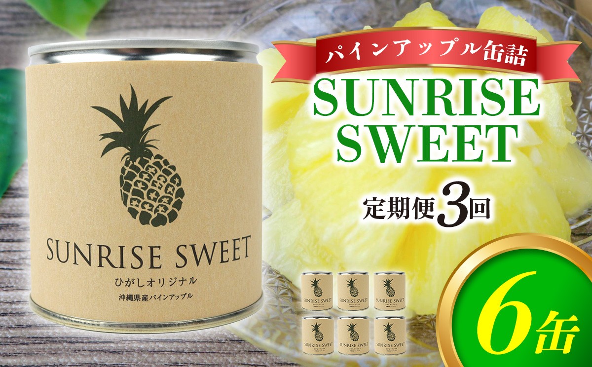 
                  【定期便：3回】パインアップル缶詰【SUNRISE SWEET】6缶セット パイナップル パイン 缶詰 缶詰め フルーツ缶詰 フルーツ デザート スイーツ 果物 保存食 非常食 朝食 国産 沖縄県 東村 おすすめ 人気 贈り物 やんばる 定期便
                