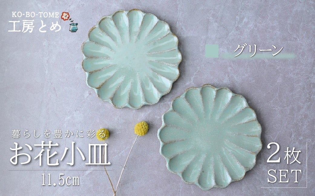 
            工房とめ お花小皿 11.5cm 2枚セット グリーン | 食器 皿 小皿 丸皿 お花小皿 器 うつわ 益子焼 陶芸 栃木県 茂木町
          