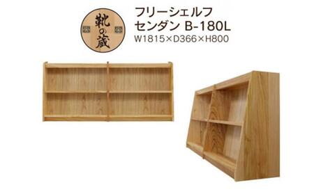大川家具　フリーシェルフ　栴檀（センダン）B-180L　棚　高さ80.0cm×幅92.0cm×奥行36.6cm　2段　可動棚板1枚