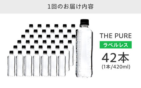 【全3回定期便】北アルプスの天然水 THE PURE ラベルレス 420ml 42本 500mlより少ない 飲料水 ミネラルウォーター 天然水 [AOEH021]