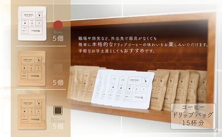 コーヒードリップバッグ（15杯分） 3種類 珈琲 コーヒー 自家焙煎 ドリップコーヒー お手土産 旅先 職場 おすすめ ブレンド 中煎り 深煎り 極深煎り ホット アイス 個包装