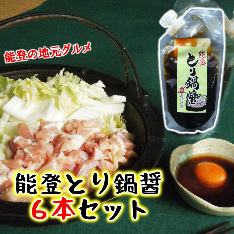 【ふるさと納税】 たれ 能登名物 とり白菜鍋 180ml 6袋 セット 鍋つゆ 調味料 家族団らん とりなべ とり鍋 とり鍋のたれ 白菜鍋 はくさい鍋 鍋の素 なべの素 鍋料理 お鍋 冬 定番 冬グルメ 冬の味覚 寒い 季節 北陸グルメ 名物グルメ 料理 石川 能登 災害 支援 復興支援