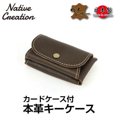 ふるさと納税 大和郡山市 Native Creation キーケース NC3737 DARK BROWN 栃木レザー