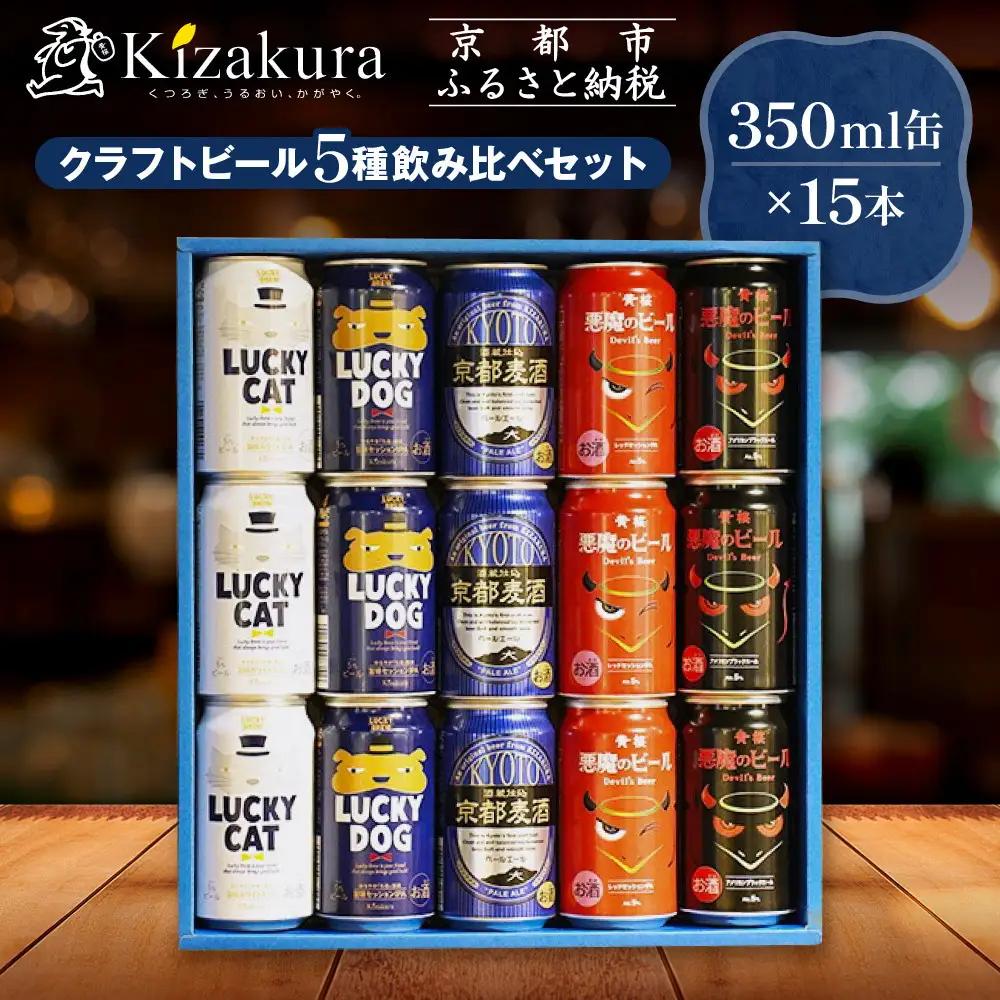 【黄桜】クラフトビール おもてなし15缶セット 350ml×15本 クラフトビール
