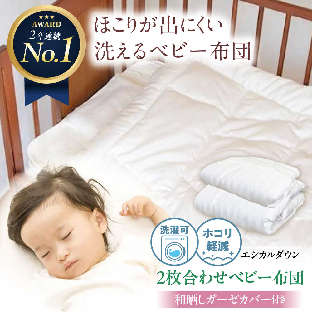 【ふるさと納税】洗える 2枚合わせベビー布団 〈和晒しガーゼカバー付〉 人工羽毛 ホコリが出にくい 福山市/イシケン株式会社布団 ふとん 赤ちゃん 掛布団 羽毛掛けふとん 寝具 アレルギー対策[BAAK028]