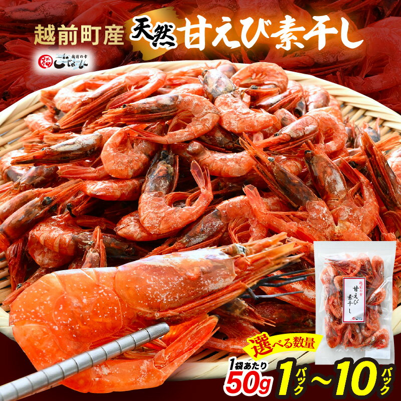 【ふるさと納税】産地直送！越前町産 天然 甘えび素干し 50g × 1パック ～ 計500g（50g × 10パック） 網元漁師が厳選！便利な小分け袋【福井県 海鮮 エビ 海老 素干し あまえび 魚介 おつまみ 肴 お取り寄せ グルメ 宅飲み 冷蔵 小分け 珍味 5000円以下 買い回り】