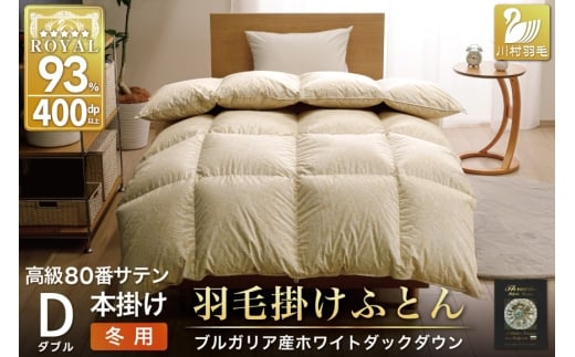 羽毛布団 本掛け ホワイトダックダウン93％ ダブル 1.7kg 80番手サテン 綿100％ ゴールド ブルガリア産 冬用 布団 ふとん 羽毛 羽毛掛け布団 寝具 ロイヤルゴールド 400dp 収納袋付 日本製 国産 増量 [川村羽毛 山梨県 韮崎市 20745157]