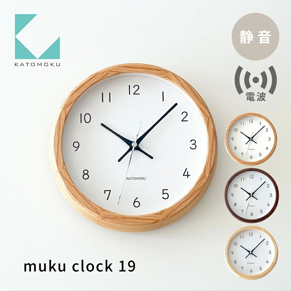 【ふるさと納税】KATOMOKU muku clock 19 電波時計《選べるカラー》 オーク ヒノキ ウォールナット km-130RC 電波掛け時計 連続秒針 木製 掛け時計 インテリア 寝具 収納 置き時計 掛け時計 雑貨 おしゃれ シンプル 木製 カトモク 加藤木工