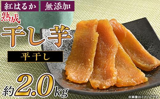 
66-02 平干し 干し芋 約2kg 熟成 紅はるか
