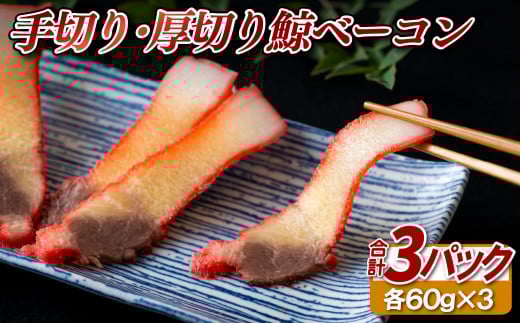 A436 〈中島鯨商店〉手切り･厚切り鯨ベーコン