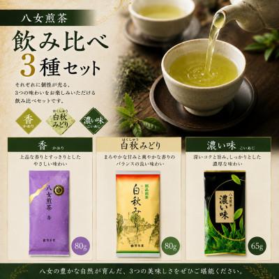 ふるさと納税 みやま市 八女煎茶3種セット 茶葉詰合せ(香・白秋みどり・濃い味) |  | 01