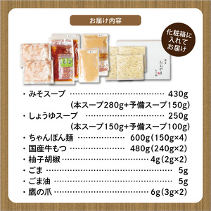 博多もつ鍋おおやま　みそ・しょうゆ食べ比べ　4人前（各2人前） _KL1506