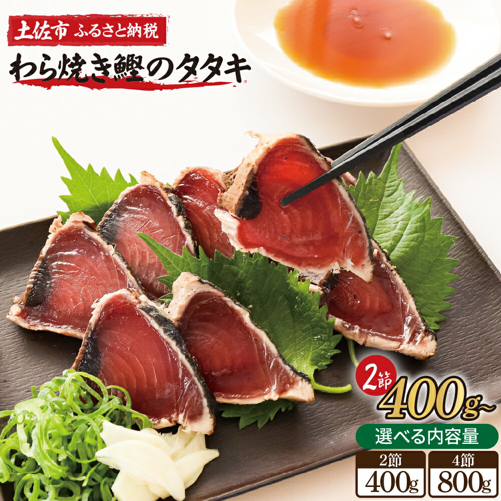 【ふるさと納税】訳あり 藁焼き鰹タタキ 選べる内容量 2節400g/4節800g 小分け 鰹タタキ かつおのたたき カツオのタタキ カツオのたたき 塩たたき 塩 タレ 訳アリ 藁焼き タレ 海鮮 土佐 本場 不揃い 規格外 ふるさと納税 返礼品 送料無料 高知県 高知 刺身 6000円～