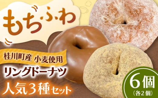 ふわもちリングドーナツ　6個セット（シュガー味、きなこ味、チョコ味　各2個） ▼ お菓子 スイーツ 高評価 美味しい ドーナツ 人気 送料無料 桂川町/PIZZERIA TUTTI[ADBH042]