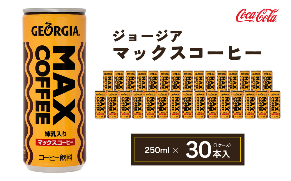 
                  ジョージア マックスコーヒー250mlカン×30本(1ケース) | コーヒー飲料 珈琲 ジョージア マックスコーヒー飲料 練乳 ミルク 甘口 飲料 ソフトドリンク ケース まとめ買い 箱買い 備蓄 差し入れ  仕事 休憩 リフレッシュ 茨城県 土浦市 茨城工場 ふるさと納税
                