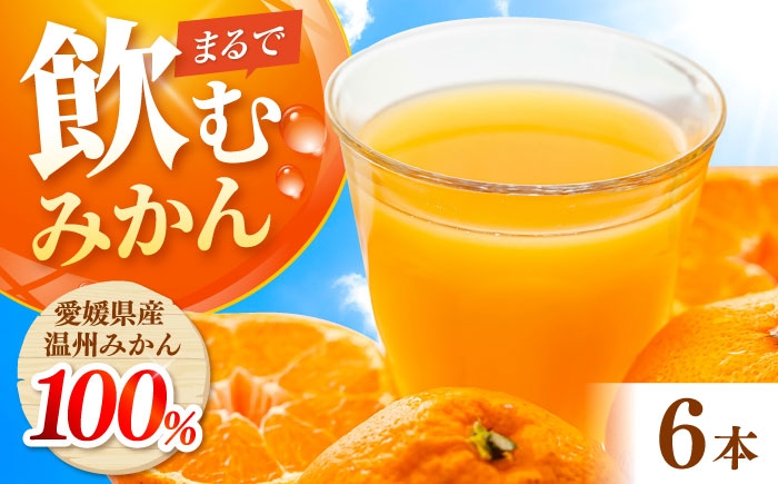 
                  みかんジュース POM愛媛みかんストレート 1L×6本入 / 愛媛県産 温州みかん 柑橘 ミカン オレンジ ポンジュース ジュース 飲み物 ストレート 濃厚 コク 甘い フレッシュ 果汁飲料 POM 果汁100% ストレート製法 瓶 長期保存 ジューシー 飲料 常温 詰め合わせ プレゼント ギフト 人気 おすすめ / 愛媛県砥部町/全国農業協同組合連合会愛媛県本部(砥部町) [BJAT001]
                